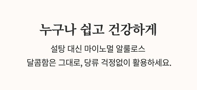 11.마이노멀알룰로스_액상알룰로스활용법.jpg